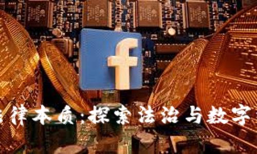 数字货币的法律本质：探索法治与数字经济的交汇点