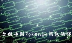 火币平台提币到Tokenim钱包