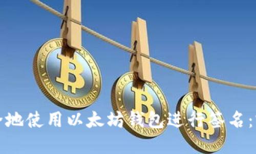 如何安全地使用以太坊钱包进行签名：完整指南