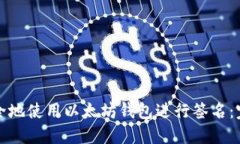 如何安全地使用以太坊钱