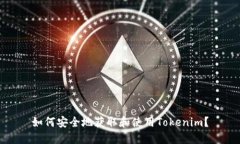 如何安全地获取和使用T
