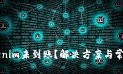 转币到Tokenim未到账？解决