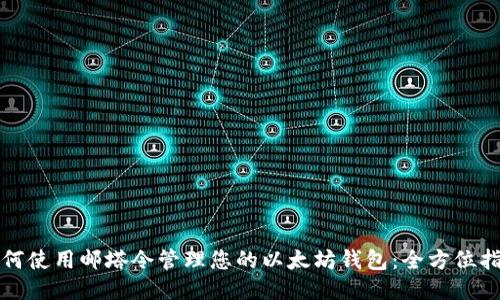 如何使用邮塔令管理您的以太坊钱包：全方位指南