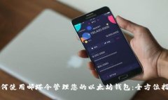 如何使用邮塔令管理您的