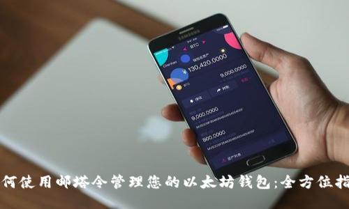 如何使用邮塔令管理您的以太坊钱包：全方位指南