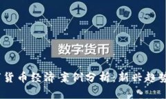 2023年数字货币经济案例分