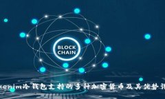 Tokenim冷钱包支持的多种加