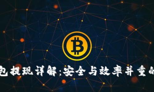 以太坊钱包提现详解：安全与效率并重的操作指南