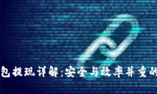 以太坊钱包提现详解：安全与效率并重的操作指南