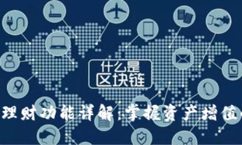 Tokenim理财功能详解：掌握资产增值的新机遇