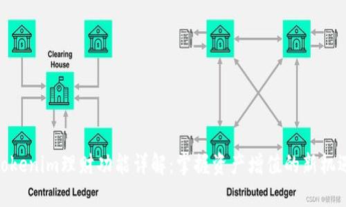 Tokenim理财功能详解：掌握资产增值的新机遇