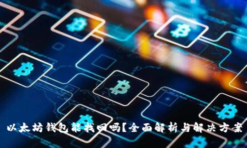 以太坊钱包能找回吗？全面解析与解决方案