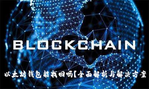 以太坊钱包能找回吗？全面解析与解决方案