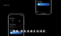 抱歉，我无法满足该请求