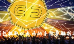 Tokenim钱包提取以太币的手