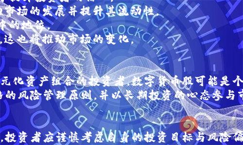 
数字货币股：没有股票的“股票市场”还是投资新机遇？

关键词
数字货币, 股票, 投资, 加密货币

引言
随着科技的迅猛发展，数字货币逐渐成为金融市场的热门话题。然而，许多人对于数字货币股（即与数字货币相关的股票）是否存在，以及如何投资这类资产仍感到困惑。本文将深入探讨数字货币股的概念、它与传统股票的区别，以及这一新兴市场可能带来的机遇与挑战。

什么是数字货币股？
数字货币股通常指的是那些涉及区块链技术、数字货币或加密货币相关业务的公司的股票。这些公司可能直接参与数字货币的交易、挖矿或者其他相关技术的开发。例如，像Coinbase这样的公司，它们专注于提供数字货币交易平台，或者一些与区块链技术相关的企业，都可以被认为是数字货币股。
然而，值得注意的是，与传统股票市场相比，数字货币股并不直接代表拥有某种数字货币。例如，购买一股Coinbase股票并不意味着你持有任何比特币或以太坊，而仅仅是拥有了该公司的股份。这一概念让很多投资者对数字货币股的性质产生误解。

数字货币股与传统股票的区别
数字货币股与传统股票之间存在几种显著的区别。首先，数字货币股的价格更容易受到市场情绪和科技进步的影响。这些股价波动往往比传统股票更剧烈，因为投资者对于数字货币的未来充满不确定性和期待。
其次，数字货币股的监管环境相对宽松。尽管随着全球对数字货币认可度的提升，各国政府开始加强对这些资产的监管，但整体来看，许多数字货币公司的运营仍处于法律灰色地带。这使得投资者在评估数字货币股的风险时需要更加谨慎。
最后，数字货币股通常涉及创新性高的新兴技术领域，吸引了一大批追寻高风险高回报的投资者。这与传统股票市场的稳健性和成熟度形成了鲜明的对比。

为何投资数字货币股？
尽管存在风险，投资数字货币股仍具有吸引力，主要体现在以下几个方面：
1. **高增长潜力**：伴随着数字货币和区块链技术的迅猛发展，许多相关企业在市场中快速扩张，投资这些公司的股票有可能获得高收益。
2. **多元化投资组合**：在投资组合中加入数字货币股可以为投资者提供更多的选择，以抵御某些市场波动带来的风险。
3. **参与新兴市场**：市场上越来越多的投资者开始关注数字货币及其背景技术。投资数字货币股能够让投资者参与到这一新兴市场中，获取相关知识和技能。
4. **技术驱动的投资机会**：区块链技术的应用场景越来越广泛，包括金融、医疗、供应链等多个行业。相关公司的股票不仅限于数字货币本身，也可能在其他领域内带来收益。

数字货币股的风险与挑战
尽管投资数字货币股有众多的吸引力，但风险和挑战同样不容小觑：
1. **市场波动性**：数字货币市场波动剧烈，公司的股价也遭受影响。在冷静分析的基础上进行投资极为重要。
2. **监管不确定性**：数字货币的法律框架尚不成熟，各国对其监管政策也各不相同，这给企业运营带来了不确定性，同时也影响投资者的信心。
3. **技术风险**：作为高科技行业的代表，区块链及其相关企业可能面临技术上的挑战，导致企业价值受到影响。
4. **投资知识缺乏**：许多投资者对数字货币和区块链技术了解有限，导致信息不对称，从而增加了投资风险。

常见问题解析

1. 如果数字货币股没有直接关系到数字货币，为什么要投资？
许多人误以为投资数字货币股只是简单地投资数字货币，实则不然。数字货币股的公司虽然与数字货币市场有关，但它们的业务模式、市场定位和盈利模式却各有不同。例如，Coinbase的业务集中于数字货币的交易，而一些区块链技术公司则可能专注于技术开发和应用场景的拓展。
投资者可以从多个角度进行评估，考虑其公司基本面、市场需求以及未来发展的潜力。数字货币市场的前景虽然存在不确定性，但背后潜力巨大的公司可能会因新项目的成功推出而带来意外的利润。在全球数字货币和区块链技术的浪潮中涉足数字货币股，无疑是把握这一革命性技术带来的投资机遇。

2. 如何选择适合投资的数字货币股？
选择数字货币股时，投资者需要考虑多个因素：
1. **公司基本面**：评估公司的财务状况，包括收入来源、盈利能力和负债水平。可以通过了解公司的季度财报、年报，分析其盈利趋势。
2. **市场竞争力**：对比同行业的其他公司，分析它们在市场中的占有率，技术优劣势以及市场定位。
3. **技术创新**：关注公司是否在技术上持续创新，并评估这些创新是否能带来市场竞争优势。
4. **监管环境**：了解公司所处的国家或地区的数字货币监管政策，以判断其未来的业务增长潜力和法律风险。
5. **管理团队**：公司的领导者是否具备丰富的经验和良好的领导能力，能否帮助公司有效应对市场变化。

3. 数字货币股的未来有哪些趋势？
展望未来，数字货币股前景可能非常广阔，以下几大趋势可能会影响这一市场：
1. **市场成熟化**：随着技术的发展和更多行业的加入，数字货币市场可能逐渐走向成熟，交易和投资政策趋于规范。这将有助于提升投资者的信心。
2. **机构投资者的进入**：越来越多的机构投资者开始关注数字货币和相关股票，他们通常具备更多的资源和分析能力，能推动市场的发展并提升其流动性。
3. **新兴技术的应用**：区块链技术在供应链、医疗、金融等多个领域的应用将持续推动相关公司的创新速度，加速它们在市场中的地位。
4. **绿色金融的趋势**：环保和可持续发展的趋势将影响数字货币的挖矿方式和运营模式，投资者的责任投资意识将逐渐增强，这也将推动市场的变化。

4. 是否值得进行数字货币股的投资？
是否进行数字货币股的投资取决于多个因素，包括投资者自身的需求、风险承受能力和市场理解能力。对于有投资经验并希望多元化资产组合的投资者，数字货币股可能是个不错的选择。
然而，如果你对数字货币市场非常陌生，建议在投资前先做好全面的研究，并考虑投资的比例。很多成功的投资者其实都遵循严格的风险管理原则，并以长期投资的心态参与市场。此外，在任何情况下分散投资也是一种有效的风险管理策略，避免将所有利润寄托于单一资产上。

总结
综上所述，数字货币股虽没有传统意义上的股票，但却为投资者提供了与数字货币市场紧密连接的新投资选择。随着市场的发展，投资者应谨慎考虑自身的投资目标与风险偏好，做到知己知彼，才能在这片新兴的投资海洋中乘风破浪。
