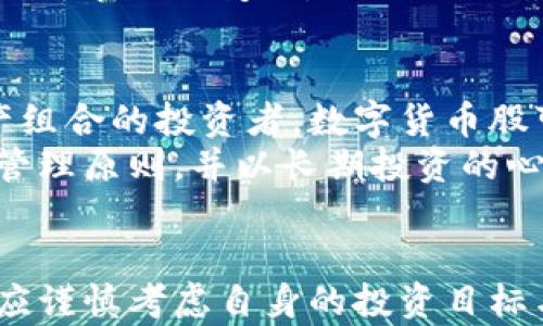
数字货币股：没有股票的“股票市场”还是投资新机遇？

关键词
数字货币, 股票, 投资, 加密货币

引言
随着科技的迅猛发展，数字货币逐渐成为金融市场的热门话题。然而，许多人对于数字货币股（即与数字货币相关的股票）是否存在，以及如何投资这类资产仍感到困惑。本文将深入探讨数字货币股的概念、它与传统股票的区别，以及这一新兴市场可能带来的机遇与挑战。

什么是数字货币股？
数字货币股通常指的是那些涉及区块链技术、数字货币或加密货币相关业务的公司的股票。这些公司可能直接参与数字货币的交易、挖矿或者其他相关技术的开发。例如，像Coinbase这样的公司，它们专注于提供数字货币交易平台，或者一些与区块链技术相关的企业，都可以被认为是数字货币股。
然而，值得注意的是，与传统股票市场相比，数字货币股并不直接代表拥有某种数字货币。例如，购买一股Coinbase股票并不意味着你持有任何比特币或以太坊，而仅仅是拥有了该公司的股份。这一概念让很多投资者对数字货币股的性质产生误解。

数字货币股与传统股票的区别
数字货币股与传统股票之间存在几种显著的区别。首先，数字货币股的价格更容易受到市场情绪和科技进步的影响。这些股价波动往往比传统股票更剧烈，因为投资者对于数字货币的未来充满不确定性和期待。
其次，数字货币股的监管环境相对宽松。尽管随着全球对数字货币认可度的提升，各国政府开始加强对这些资产的监管，但整体来看，许多数字货币公司的运营仍处于法律灰色地带。这使得投资者在评估数字货币股的风险时需要更加谨慎。
最后，数字货币股通常涉及创新性高的新兴技术领域，吸引了一大批追寻高风险高回报的投资者。这与传统股票市场的稳健性和成熟度形成了鲜明的对比。

为何投资数字货币股？
尽管存在风险，投资数字货币股仍具有吸引力，主要体现在以下几个方面：
1. **高增长潜力**：伴随着数字货币和区块链技术的迅猛发展，许多相关企业在市场中快速扩张，投资这些公司的股票有可能获得高收益。
2. **多元化投资组合**：在投资组合中加入数字货币股可以为投资者提供更多的选择，以抵御某些市场波动带来的风险。
3. **参与新兴市场**：市场上越来越多的投资者开始关注数字货币及其背景技术。投资数字货币股能够让投资者参与到这一新兴市场中，获取相关知识和技能。
4. **技术驱动的投资机会**：区块链技术的应用场景越来越广泛，包括金融、医疗、供应链等多个行业。相关公司的股票不仅限于数字货币本身，也可能在其他领域内带来收益。

数字货币股的风险与挑战
尽管投资数字货币股有众多的吸引力，但风险和挑战同样不容小觑：
1. **市场波动性**：数字货币市场波动剧烈，公司的股价也遭受影响。在冷静分析的基础上进行投资极为重要。
2. **监管不确定性**：数字货币的法律框架尚不成熟，各国对其监管政策也各不相同，这给企业运营带来了不确定性，同时也影响投资者的信心。
3. **技术风险**：作为高科技行业的代表，区块链及其相关企业可能面临技术上的挑战，导致企业价值受到影响。
4. **投资知识缺乏**：许多投资者对数字货币和区块链技术了解有限，导致信息不对称，从而增加了投资风险。

常见问题解析

1. 如果数字货币股没有直接关系到数字货币，为什么要投资？
许多人误以为投资数字货币股只是简单地投资数字货币，实则不然。数字货币股的公司虽然与数字货币市场有关，但它们的业务模式、市场定位和盈利模式却各有不同。例如，Coinbase的业务集中于数字货币的交易，而一些区块链技术公司则可能专注于技术开发和应用场景的拓展。
投资者可以从多个角度进行评估，考虑其公司基本面、市场需求以及未来发展的潜力。数字货币市场的前景虽然存在不确定性，但背后潜力巨大的公司可能会因新项目的成功推出而带来意外的利润。在全球数字货币和区块链技术的浪潮中涉足数字货币股，无疑是把握这一革命性技术带来的投资机遇。

2. 如何选择适合投资的数字货币股？
选择数字货币股时，投资者需要考虑多个因素：
1. **公司基本面**：评估公司的财务状况，包括收入来源、盈利能力和负债水平。可以通过了解公司的季度财报、年报，分析其盈利趋势。
2. **市场竞争力**：对比同行业的其他公司，分析它们在市场中的占有率，技术优劣势以及市场定位。
3. **技术创新**：关注公司是否在技术上持续创新，并评估这些创新是否能带来市场竞争优势。
4. **监管环境**：了解公司所处的国家或地区的数字货币监管政策，以判断其未来的业务增长潜力和法律风险。
5. **管理团队**：公司的领导者是否具备丰富的经验和良好的领导能力，能否帮助公司有效应对市场变化。

3. 数字货币股的未来有哪些趋势？
展望未来，数字货币股前景可能非常广阔，以下几大趋势可能会影响这一市场：
1. **市场成熟化**：随着技术的发展和更多行业的加入，数字货币市场可能逐渐走向成熟，交易和投资政策趋于规范。这将有助于提升投资者的信心。
2. **机构投资者的进入**：越来越多的机构投资者开始关注数字货币和相关股票，他们通常具备更多的资源和分析能力，能推动市场的发展并提升其流动性。
3. **新兴技术的应用**：区块链技术在供应链、医疗、金融等多个领域的应用将持续推动相关公司的创新速度，加速它们在市场中的地位。
4. **绿色金融的趋势**：环保和可持续发展的趋势将影响数字货币的挖矿方式和运营模式，投资者的责任投资意识将逐渐增强，这也将推动市场的变化。

4. 是否值得进行数字货币股的投资？
是否进行数字货币股的投资取决于多个因素，包括投资者自身的需求、风险承受能力和市场理解能力。对于有投资经验并希望多元化资产组合的投资者，数字货币股可能是个不错的选择。
然而，如果你对数字货币市场非常陌生，建议在投资前先做好全面的研究，并考虑投资的比例。很多成功的投资者其实都遵循严格的风险管理原则，并以长期投资的心态参与市场。此外，在任何情况下分散投资也是一种有效的风险管理策略，避免将所有利润寄托于单一资产上。

总结
综上所述，数字货币股虽没有传统意义上的股票，但却为投资者提供了与数字货币市场紧密连接的新投资选择。随着市场的发展，投资者应谨慎考虑自身的投资目标与风险偏好，做到知己知彼，才能在这片新兴的投资海洋中乘风破浪。