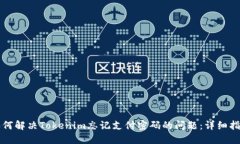 如何解决Tokenim忘记支付密