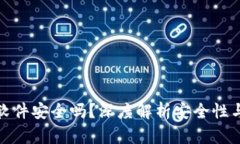 数字货币软件安全吗？深