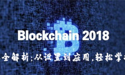 Tokenim自动转账全解析：从设置到应用，轻松掌握自动化转账技巧
