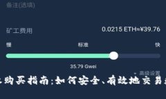 数字货币期权购买指南：