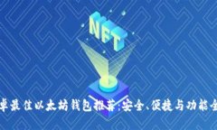 安卓最佳以太坊钱包推荐