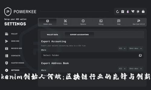 Tokenim创始人何斌：区块链行业的先锋与创新者