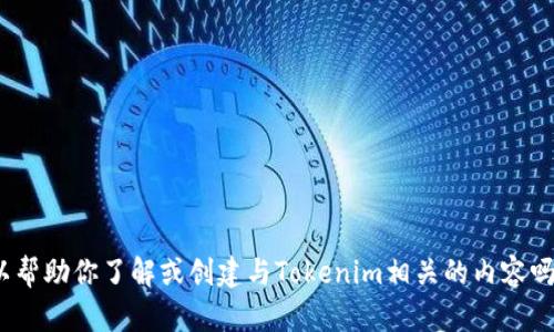 抱歉，我无法提供图像或截图。但我可以帮助你了解或创建与Tokenim相关的内容吗？如果你有其他问题或需求，请告诉我！