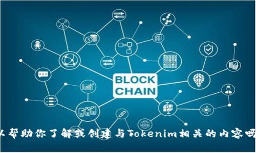 抱歉，我无法提供图像或截图。但我可以帮助你了解或创建与Tokenim相关的内容吗？如果你有其他问题或需求，请告诉我！