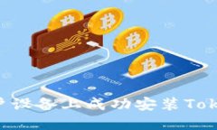 如何在中国用户设备上成