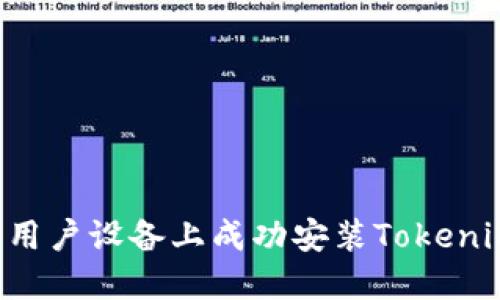 如何在中国用户设备上成功安装Tokenim：详细指南