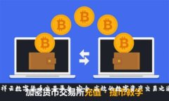  祥云数字货币交易平台：