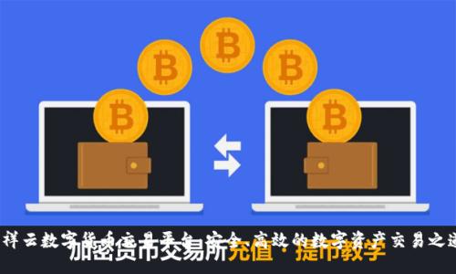  祥云数字货币交易平台：安全、高效的数字资产交易之道