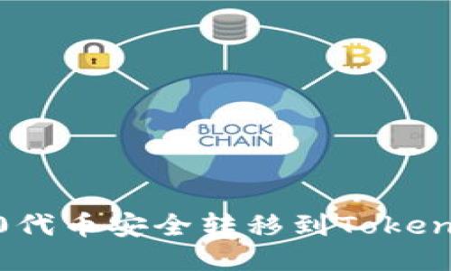 如何将ERC20代币安全转移到TokenIm：全面指南