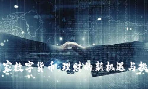 国家数字货币：理财的新机遇与挑战