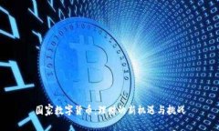 国家数字货币：理财的新