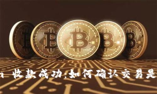 Tokenim 收款成功：如何确认交易是否完成？