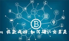 Tokenim 收款成功：如何确认