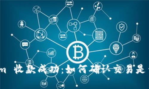 Tokenim 收款成功：如何确认交易是否完成？