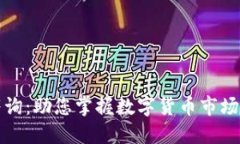 万得数字货币咨询：助您