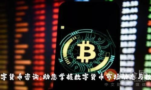 万得数字货币咨询：助您掌握数字货币市场动态与投资策略