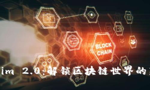 Tokenim 2.0：解锁区块链世界的新篇章