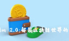 Tokenim 2.0：解锁区块链世界