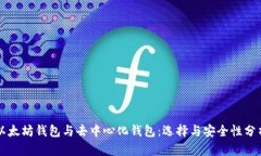 以太坊钱包与去中心化钱