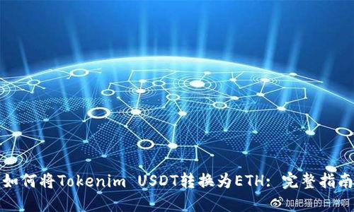 如何将Tokenim USDT转换为ETH: 完整指南