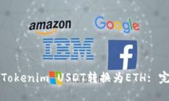 如何将Tokenim USDT转换为E