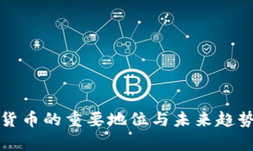 数字货币的重要地位与未来趋势分析