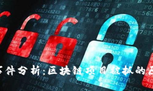 Tokenim事件分析：区块链项目被抓的原因与影响