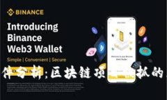 Tokenim事件分析：区块链项
