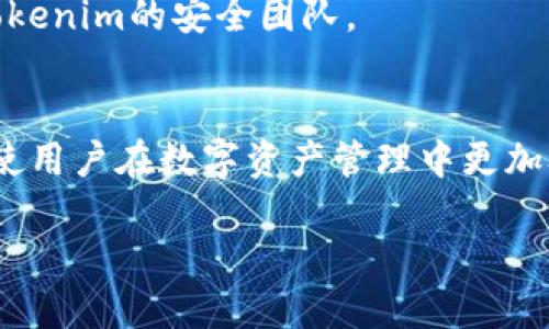 jiaoti如何在Tokenim上查询授权信息/jiaoti
Tokenim, 授权查询, 区块链, 加密货币/guanjianci

在区块链和加密货币的高度自由化背景下，用户越来越需要对他们的资产和交易进行有效的管理和监控。Tokenim作为一个新兴的区块链平台，为用户提供了丰富的功能，其中之一就是授权信息的查询。本文将详细介绍如何在Tokenim上查询授权信息，帮助用户更好地理解和管理他们的资产。

什么是Tokenim？
Tokenim是一个基于区块链技术的数字资产管理平台，其主要目标是为用户提供透明、安全的资产管理服务。用户可以在该平台上进行资产的创建、发行、交易和管理，通过智能合约技术实现自动化的操作。Tokenim支持多种加密货币和代币，使其成为一个多功能的资产管理工具。

为何需要查询授权信息？
授权信息指的是用户在区块链网络上对其资产的控制权和使用权。在Tokenim上，用户通常需要对某些交易或操作进行授权，以确保资产的安全性。此外，了解授权信息也有助于用户掌握资产的动态，从而做出更明智的决策。尤其是在进行大额交易或涉及多方操作时，准确的授权查询显得尤为重要。

如何在Tokenim上查询授权信息？
在Tokenim上查询授权信息的步骤相对简单。首先，用户需要登录他们的Tokenim账户，通过提供相关的用户名和密码进行身份验证。登录后，用户可以在平台的导航菜单中找到“授权管理”或者“我的资产”部分。
在“授权管理”区域，用户将看到所有与其账户相关的授权信息，包括当前的授权状态、历史授权记录等。通过这些信息，用户可以迅速了解哪些代币或资产被授权给了其他账户，或者正在进行中的交易情况。
此外，用户还可以设置或撤销某些授权。在每一笔操作的旁边，Tokenim提供了操作按钮，用户只需点击相应的按钮即可进行授权或撤销操作。所有这些操作都伴随着实时的状态更新，确保用户能够及时获知授权信息的改变。

Tokenim查询授权信息时注意事项
尽管Tokenim提供了便利的授权查询功能，但用户在使用过程中仍需保持警惕，尤其是在处理与高价值资产相关的时刻。关键词包括安全性、隐私性和信息准确性等。
在执行任何授权的操作之前，用户应仔细核实要授权的账户和相关信息，并确保所用的设备和网络连接是安全的。此外，为了保持账户的安全性，用户还应定期更新密码，并启用两因素认证。

授权过期与撤销
在Tokenim上，授权的有效期是一个重要的概念。用户在查询授权信息时，应注意查看这些授权的有效期以及是否需要进行续期或撤销。如果某些授权不再需要或已过期，及时进行撤销可以帮助用户降低安全风险。
撤销授权的过程与设置授权的过程类似，用户只需在授权管理界面找到对应的授权，点击撤销按钮即可。此操作会将授权状态即时更新，确保账户的安全性。

如何处理授权查询中的常见问题？
在使用Tokenim查询授权信息的过程中，用户可能会遇到一些常见问题。以下是一些问题及其解决方案：

1. **授权记录不完整**：如果用户发现授权记录显示不全，首先应确认自己是否在正确的账户下进行查询。其次，可以联系Tokenim客服，询问可能的技术问题。
2. **撤销授权失败**：在撤销授权过程中，如果遇到失败提示，可以检查网络连接是否正常，或查看该项授权是否附加了某些特殊条件。
3. **账户被盗风险**：如果用户发现自己账户的授权记录中出现未知的授权，可能意味着账户已被盗。此时应立即改变密码，并联系Tokenim的安全团队。
4. **信息更新延迟**：若授权信息未及时更新，用户可以尝试刷新页面或重新登录账户。若问题依旧，最好是联系客服确认。

总的来说，Tokenim为用户提供了便捷的授权查询功能，用户只需遵循简单的步骤，即可实时查看和管理其授权信息。掌握这些信息将使用户在数字资产管理中更加从容不迫。 

（接下来可以围绕用户可能感兴趣的相关问题深入探讨。）